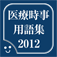 医療時事用語集2012 医療時事用語集2012